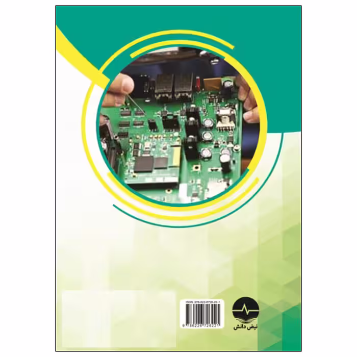 کتاب تعمیرات الکترونیک به زبان ساده اثر ژاستین یانگ انتشارات نبض دانش