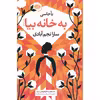 کتاب به خانه بیا اثر یآ جاسی نشر آموت