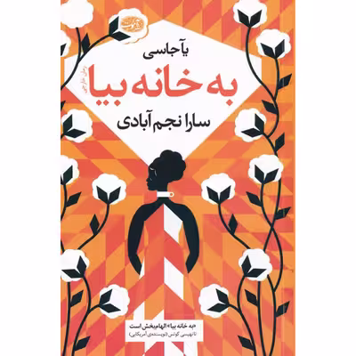 کتاب به خانه بیا اثر یآ جاسی نشر آموت