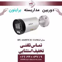 دوربین مداربسته بولت برایتون مدل Briton IPC-414557C2C-TAMLZ