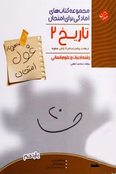 تاریخ یازدهم غول امتحان مبتکران