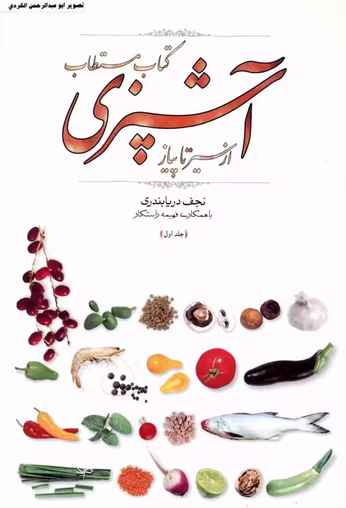 مستطاب آشپزی 1 – نجف دریابندری