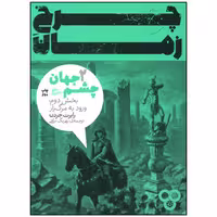 کتاب چرخ زمان 2 ورود به مرگ زار اثر رابرت جردن انتشارات پریان