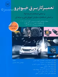 تعمیرکار برق خودرو درجه 1 و 2 نصیری پارتیان