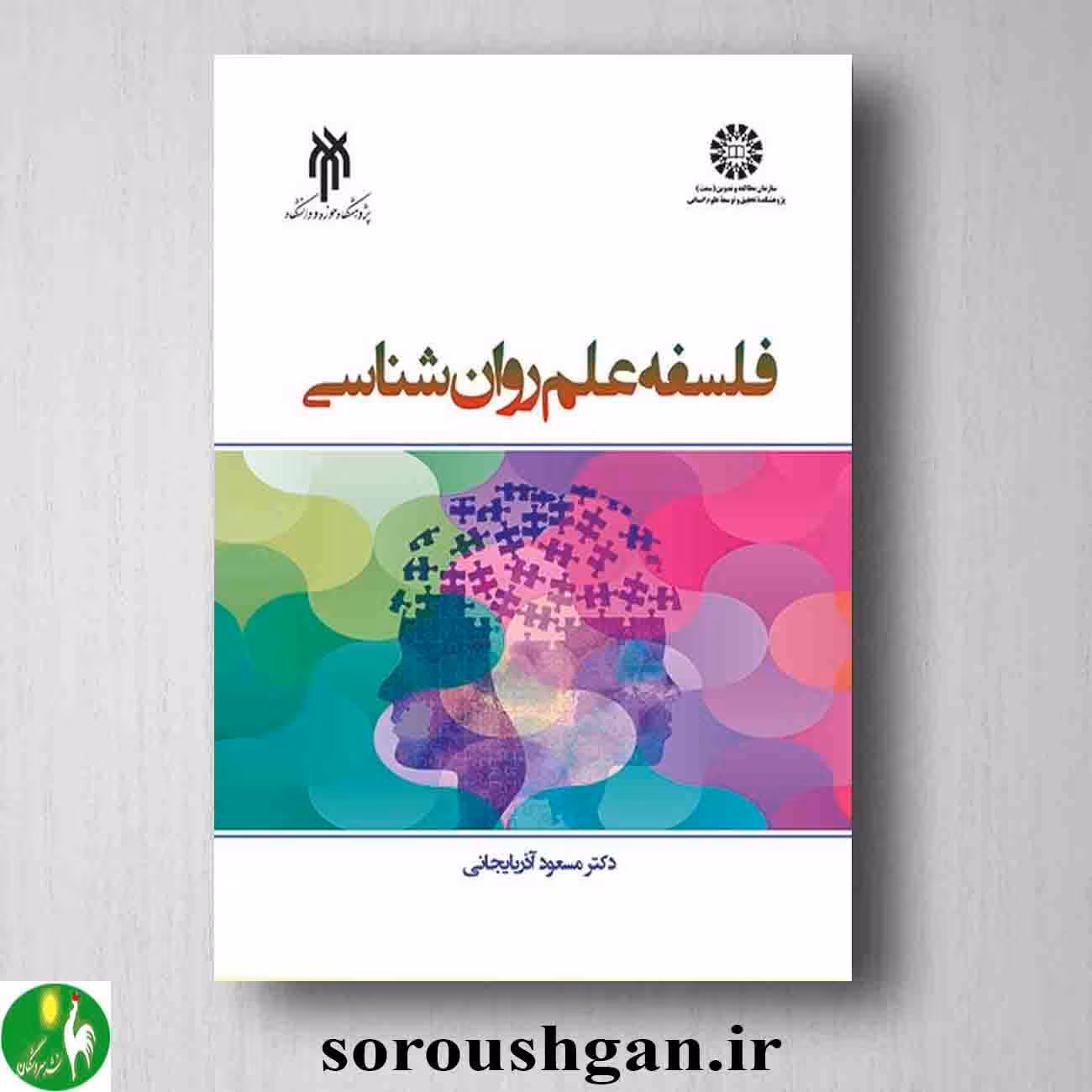 کتاب فلسفه علم روانشناسی اثر مسعود آذربایجانی