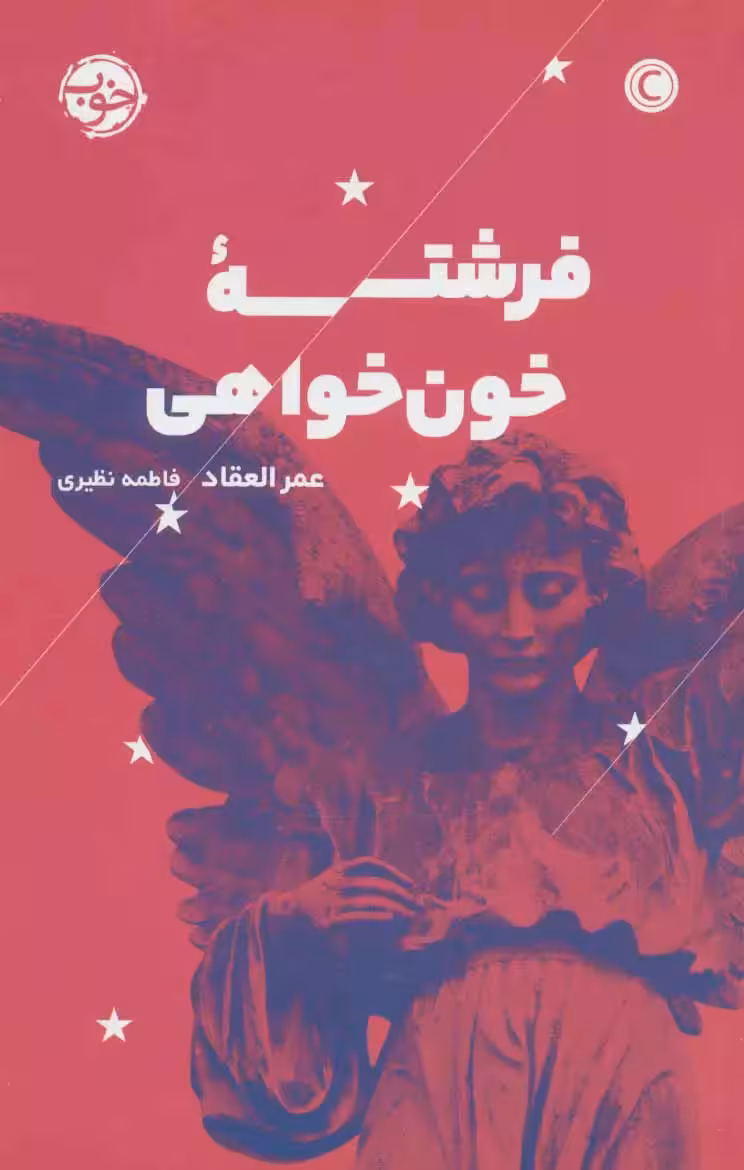 کتاب فرشته ی خون خواهی