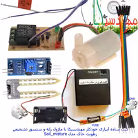 دانلود فایل آموزشی کیت آبیاری خودکار مهندسیکا با ماژول رله و سنسور رطوبت خاک مدل Soil_misture