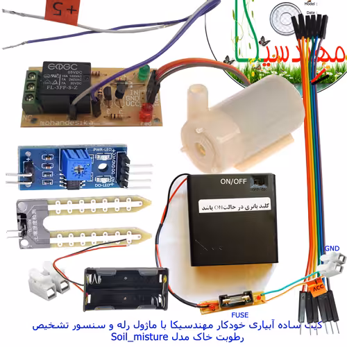 دانلود فایل آموزشی کیت آبیاری خودکار مهندسیکا با ماژول رله و سنسور رطوبت خاک مدل Soil_misture