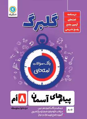 گلبرگ پیام های آسمان هشتم گل واژه