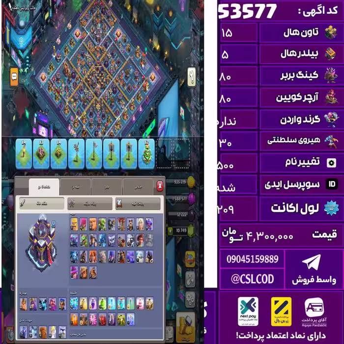 اکانت کلش لول 209 تاون 15 لول 80 کویین 80 واردن  رویال چمپیون 30 شاهزاده مینیون 54 تغییرنام 500 کد 53577