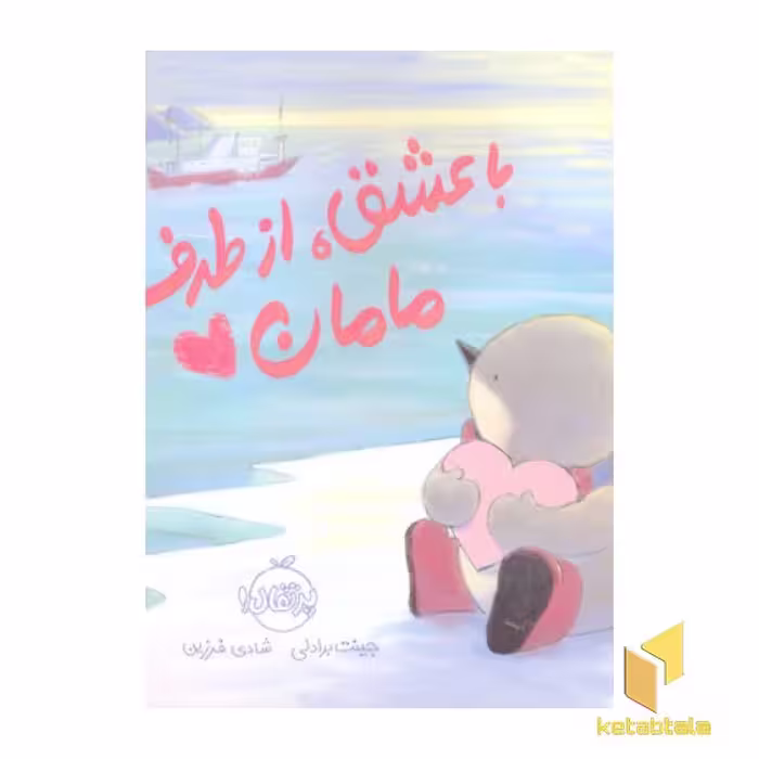 کتاب با عشق، از طرف مامان، اثر جینت برادلی، انتشارات پرتقال