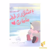 کتاب با عشق، از طرف مامان، اثر جینت برادلی، انتشارات پرتقال