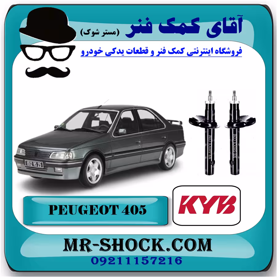کمک فنر جلو پژو 405 برند KYB اسپانیا (روغنی) با تضمین اصالت و کیفیت
