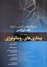 مجموعه ترجمه و تلخیص دانشنامه طب اورژانس روزن 2022 - بیماری های روماتولوژی