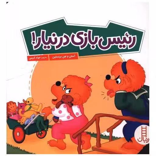کتاب رئیس بازی در نیار (خشتی) اثر استن و جن و مایک برنستین