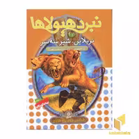 کتاب نبرد هیولاها(12)تریلاین، شیر سه سر اثر آدام بلید نشر قدیانی