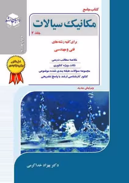 مکانیک سیالات جلددوم رشته فنی و مهندسی - کتاب‌فروشی کوچه کتاب