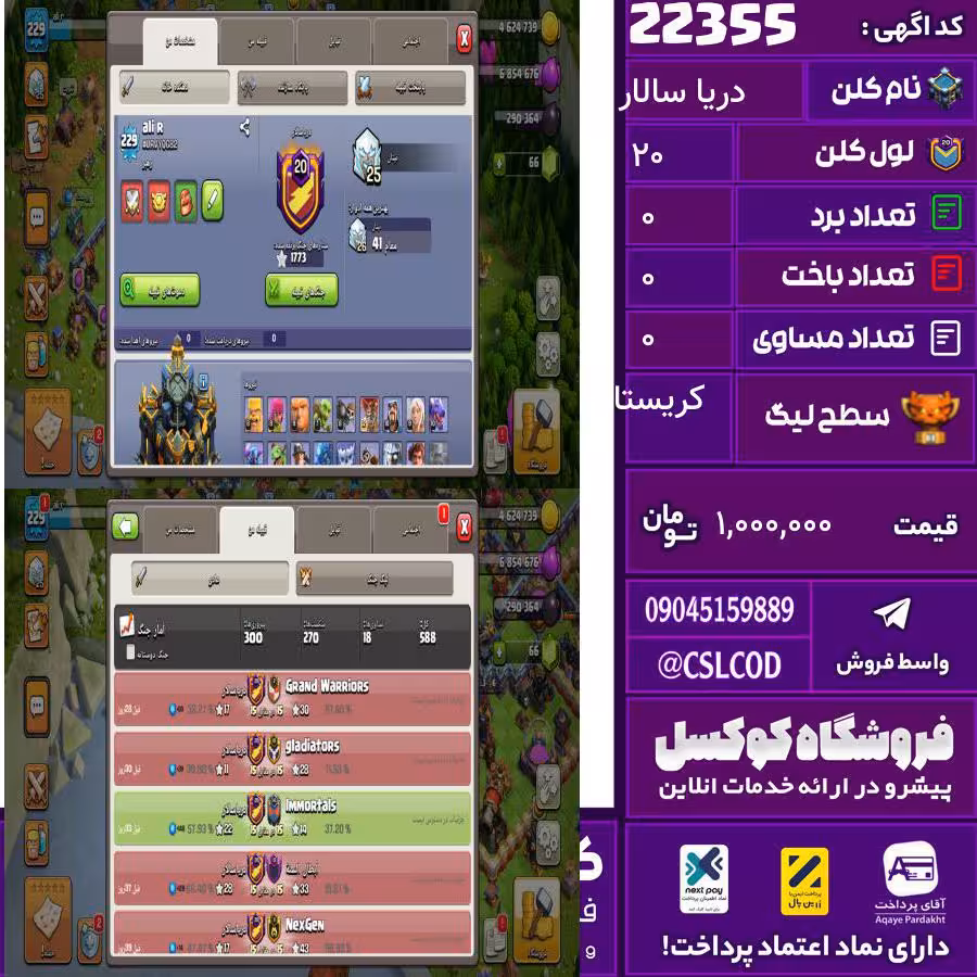 کلن کلش اف کلنز نام دریا سالار لول 20 تعداد برد 300 سطح لیگ کریستال کد 22355