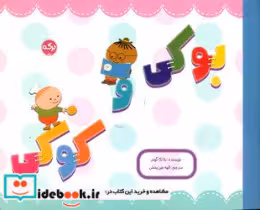 کتاب بوکی و کوکی نشر برکه