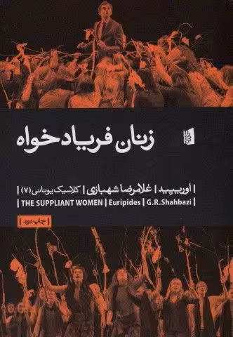 زنان فریادخواه (کلاسیک یونانی 7)