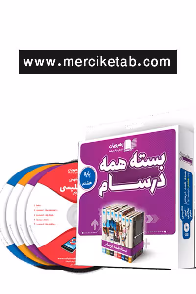 دی وی دی بسته همه درسام پایه هشتم رهپویان