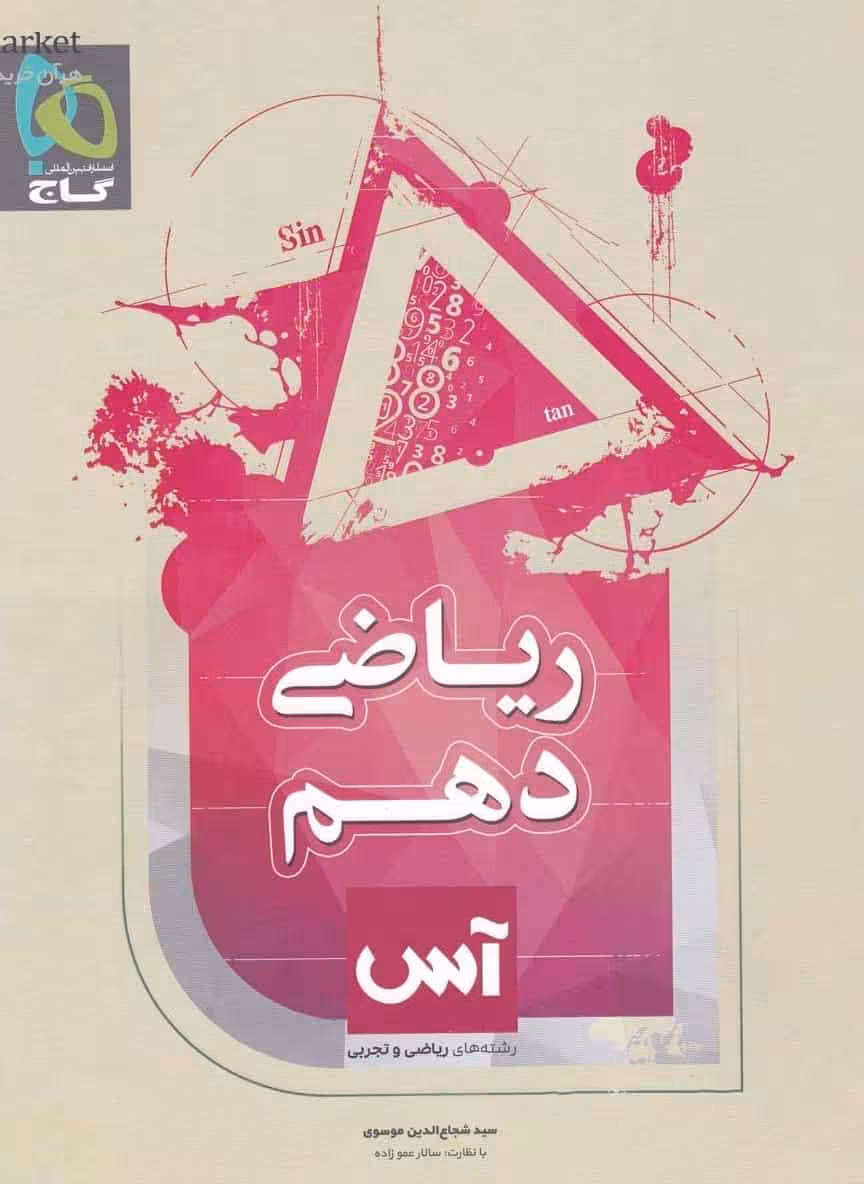 ریاضی دهم سری آس گاج