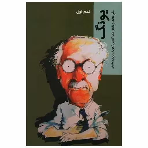 کتاب قدم اول (یونگ) اثر مگی هاید ، مایکل مک گینس
