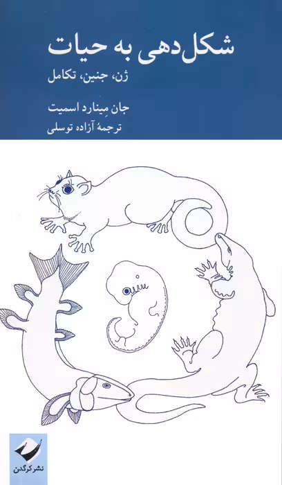 شکل دهی به حیات (ژن،جنین،تکامل) - ناشربوک | خرید آنلاین کتاب