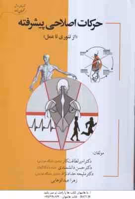 حرکات اصلاحی پیشرفته ( لطافت کار – دانشمندی – حدادنژاد – عبدالوهایی ) از تئوری تا عمل
