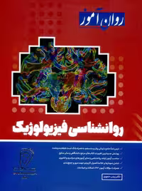 روانشناسی فیزیولوژیک خجوی روان آموز 1403