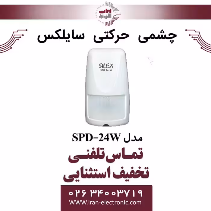 چشمی حرکتی سایلکس مدل Silex SPD-24W