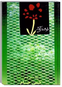 خوشه‌های آواز