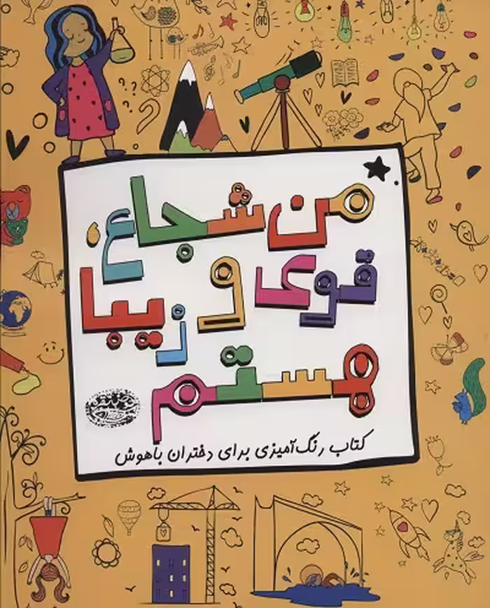 من شجاع قوی و زیبا هستم