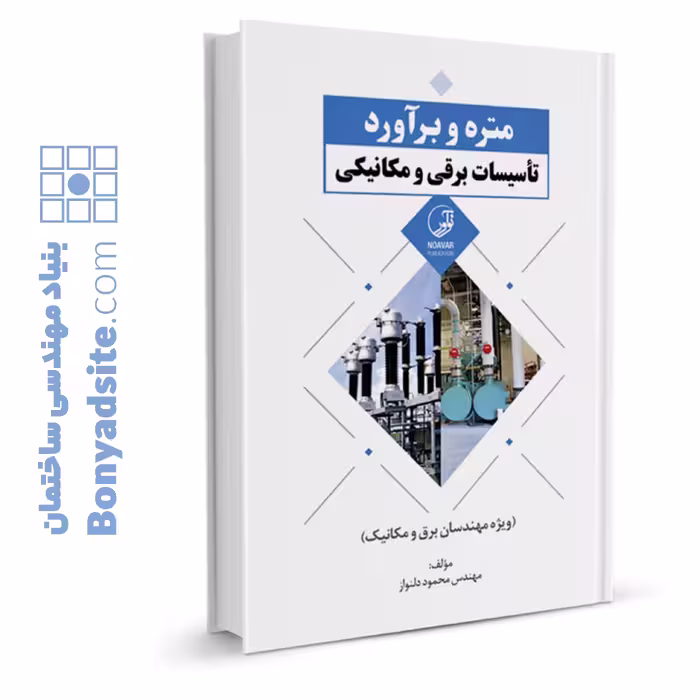 کتاب متره و برآورد تأسیسات برقی و مکانیکی