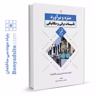 کتاب متره و برآورد تأسیسات برقی و مکانیکی