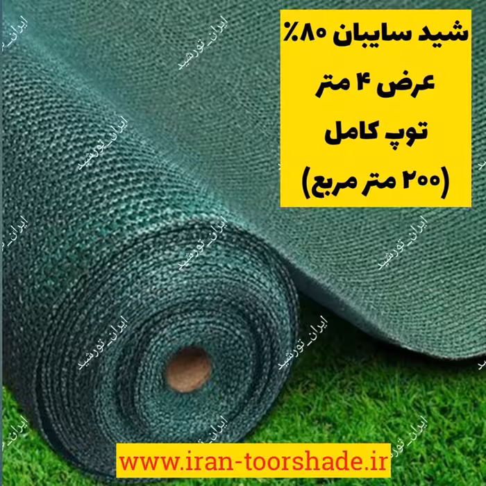 شید سایبان 80درصد  عرض 4 متر توپ کامل
