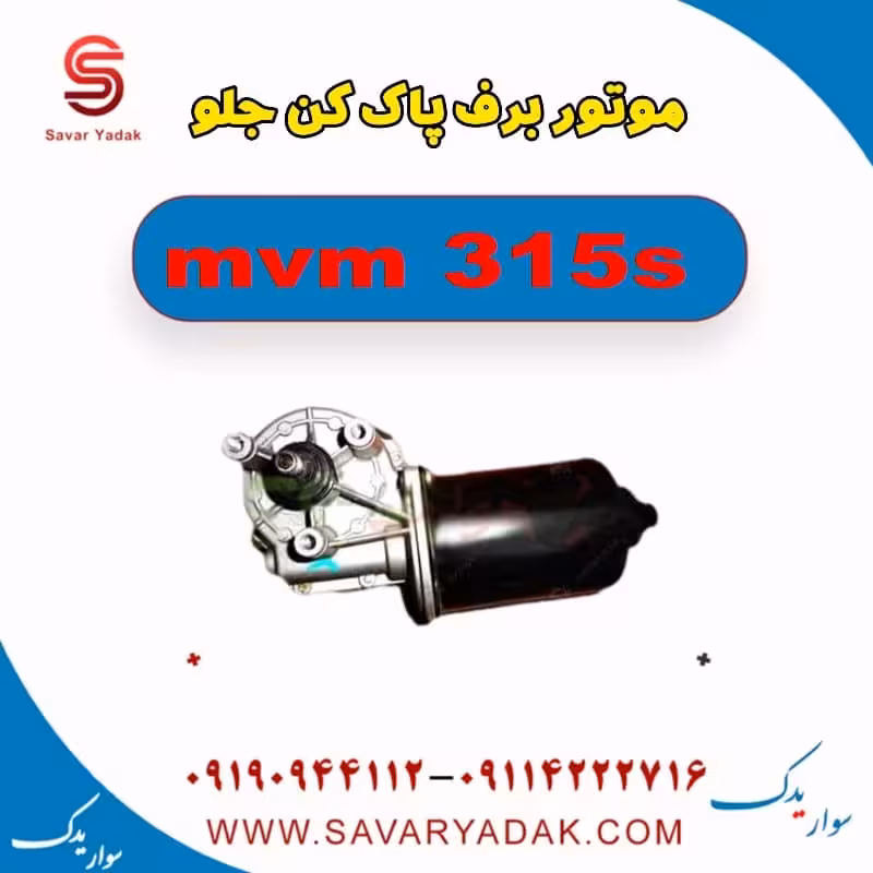 موتور برف پاک کن جلو ام وی ام 315s