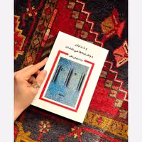 کتاب و خدایان دوشنبه ها می خندند(متن کامل)