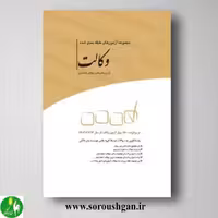 کتاب مجموعه آزمون های طبقه بندی شده وکالت- چتر دانش