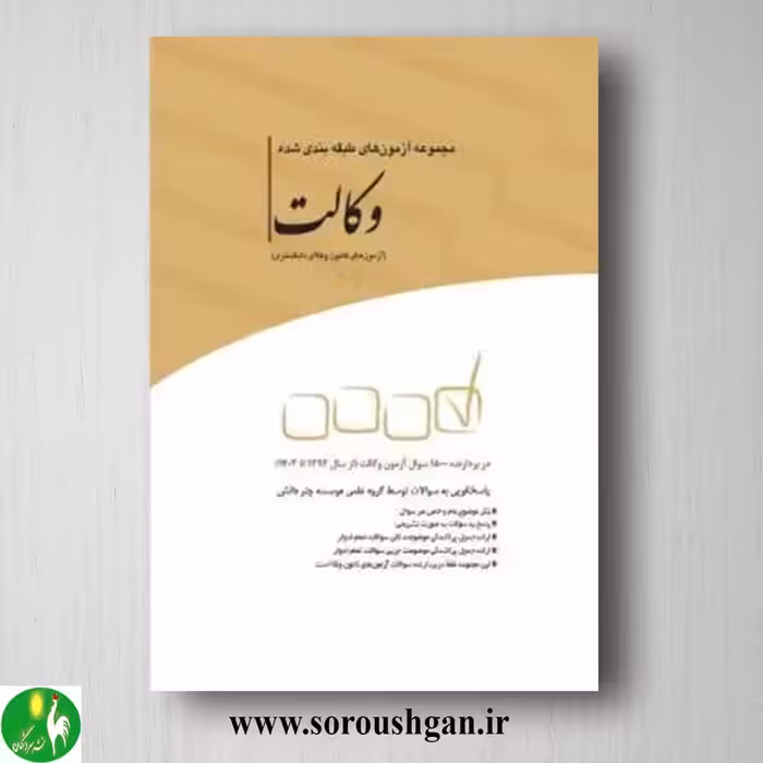 کتاب مجموعه آزمون های طبقه بندی شده وکالت- چتر دانش