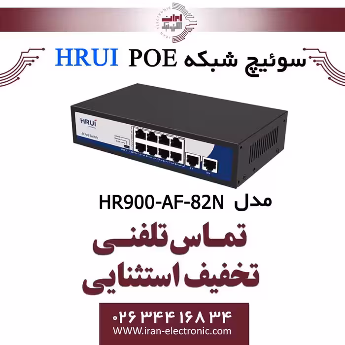 سوئیچ 8 پورت PoE اچ ار یو ای مدل HRUI HR900-AF-82N