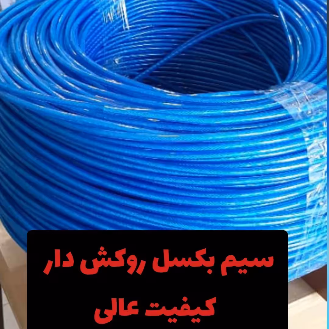 سیم بکسل روکش دار شماره5 نمره5 سیمبکسل