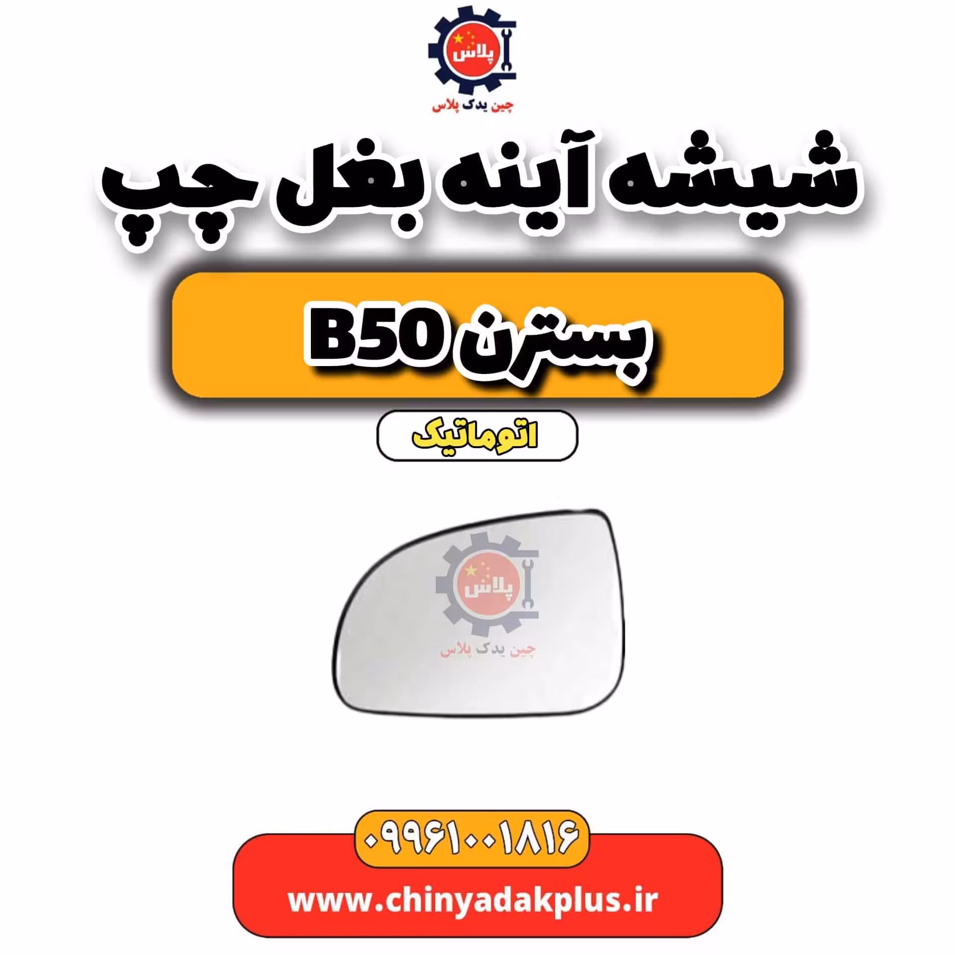شیشه آینه بغل چپ بسترن b50 اتوماتیک