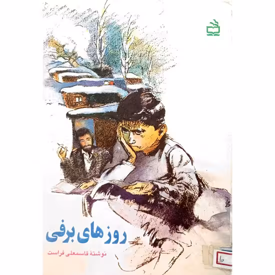 روزهای برفی