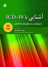 کتاب آشنایی با ICD-10 با رویکردی به روش های کدگذاری , جلد دوم , یوسف مهدی پور , نشر حیدری