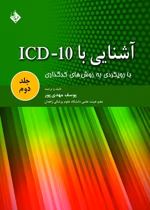کتاب آشنایی با ICD-10 با رویکردی به روش های کدگذاری , جلد دوم , یوسف مهدی پور , نشر حیدری