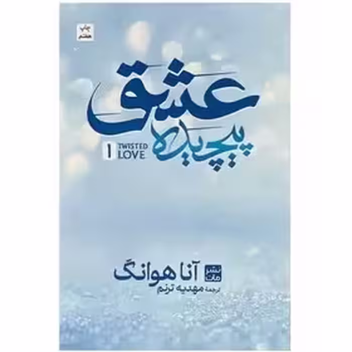 عشق پیچیده  1- هوانگ  - ترنم چاپ 14