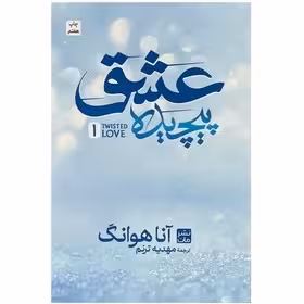 عشق پیچیده  1- هوانگ  - ترنم چاپ 14