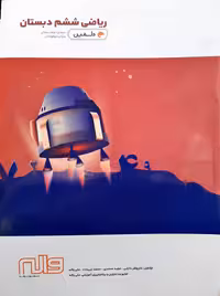 ریاضی ششم ابتدایی واله از سری کتابهای دلفین تیزهوشان چاپ1399