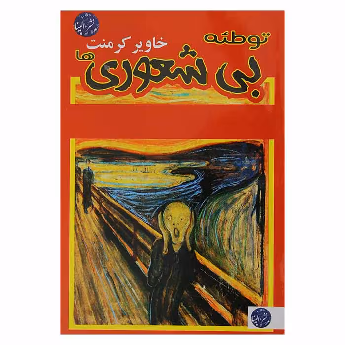 توطئه بیشعوری ها